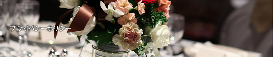 プライバシーポリシー