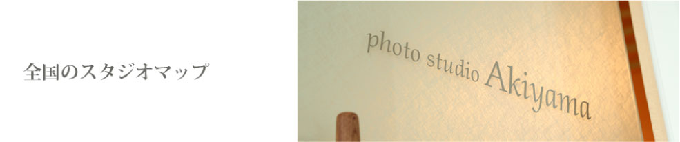 全国スタジオマップ